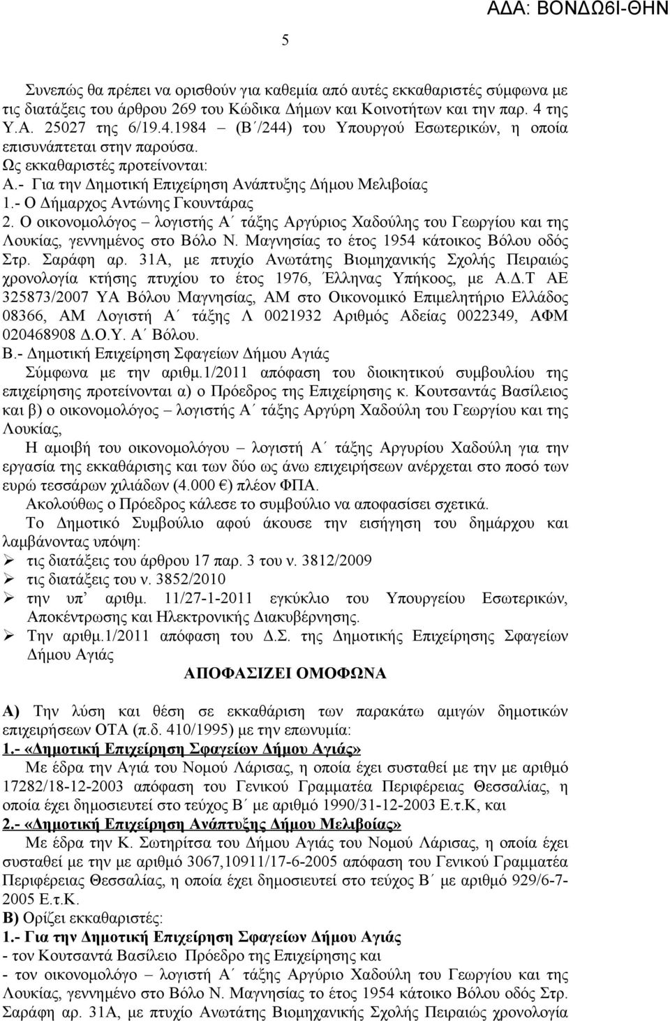 - Ο Δήμαρχος Αντώνης Γκουντάρας 2. Ο οικονομολόγος λογιστής Α τάξης Αργύριος Χαδούλης του Γεωργίου και της Λουκίας, γεννημένος στο Βόλο Ν. Μαγνησίας το έτος 1954 κάτοικος Βόλου οδός Στρ. Σαράφη αρ.