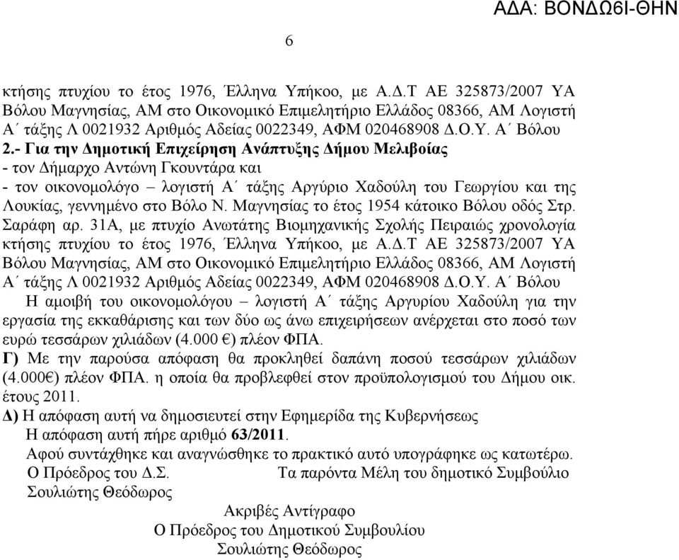 - Για την Δημοτική Επιχείρηση Ανάπτυξης Δήμου Μελιβοίας - τον Δήμαρχο Αντώνη Γκουντάρα και - τον οικονομολόγο λογιστή Α τάξης Αργύριο Χαδούλη του Γεωργίου και της Λουκίας, γεννημένο στο Βόλο Ν.