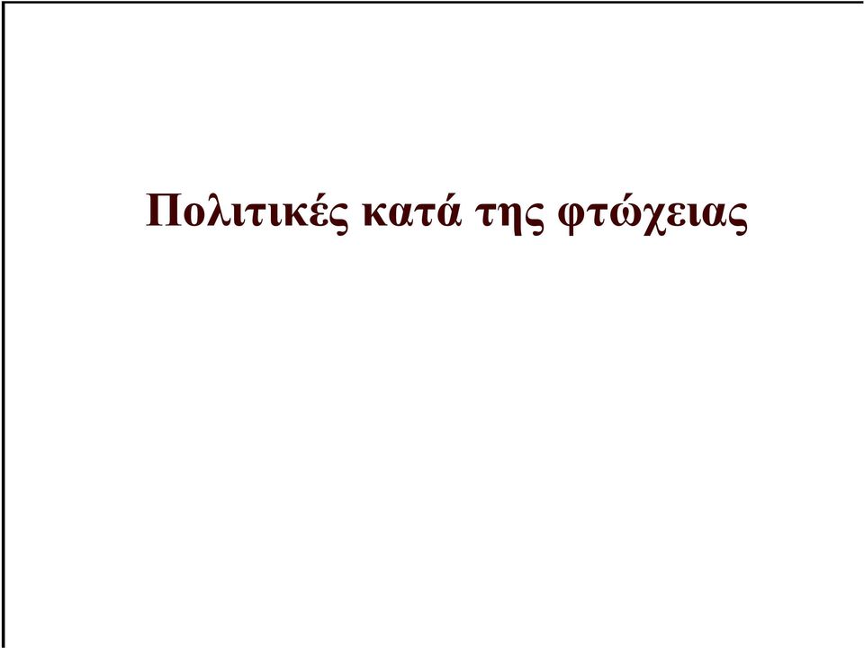 φτώχειας