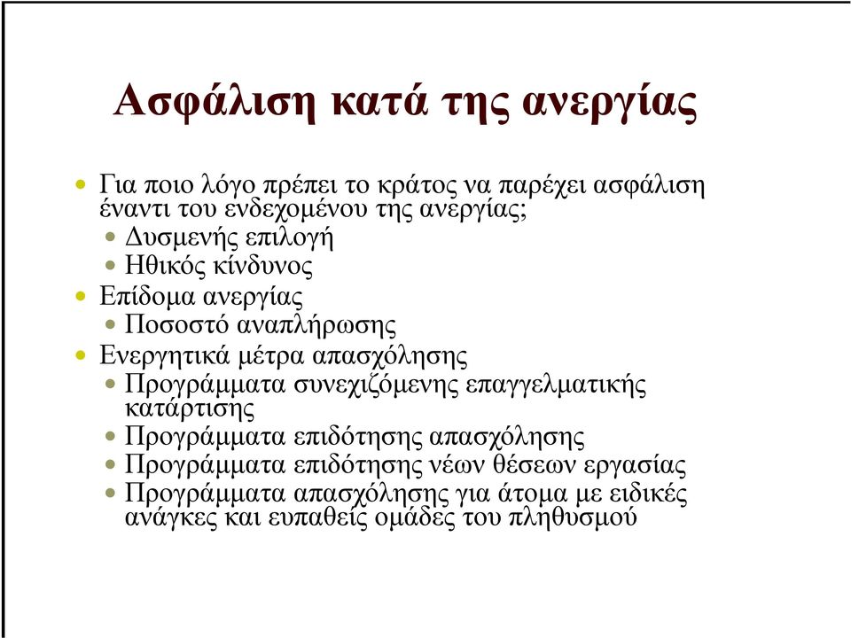 Προγράµµατα συνεχιζόµενης επαγγελµατικής κατάρτισης Προγράµµατα επιδότησης απασχόλησης Προγράµµατα
