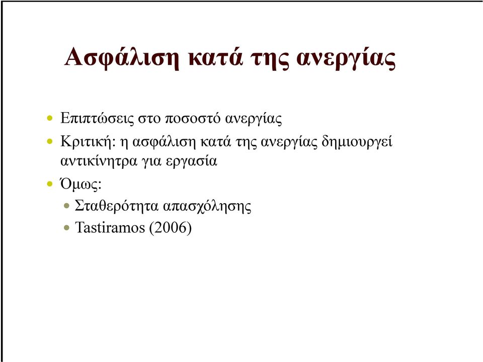της ανεργίας δηµιουργεί αντικίνητρα για