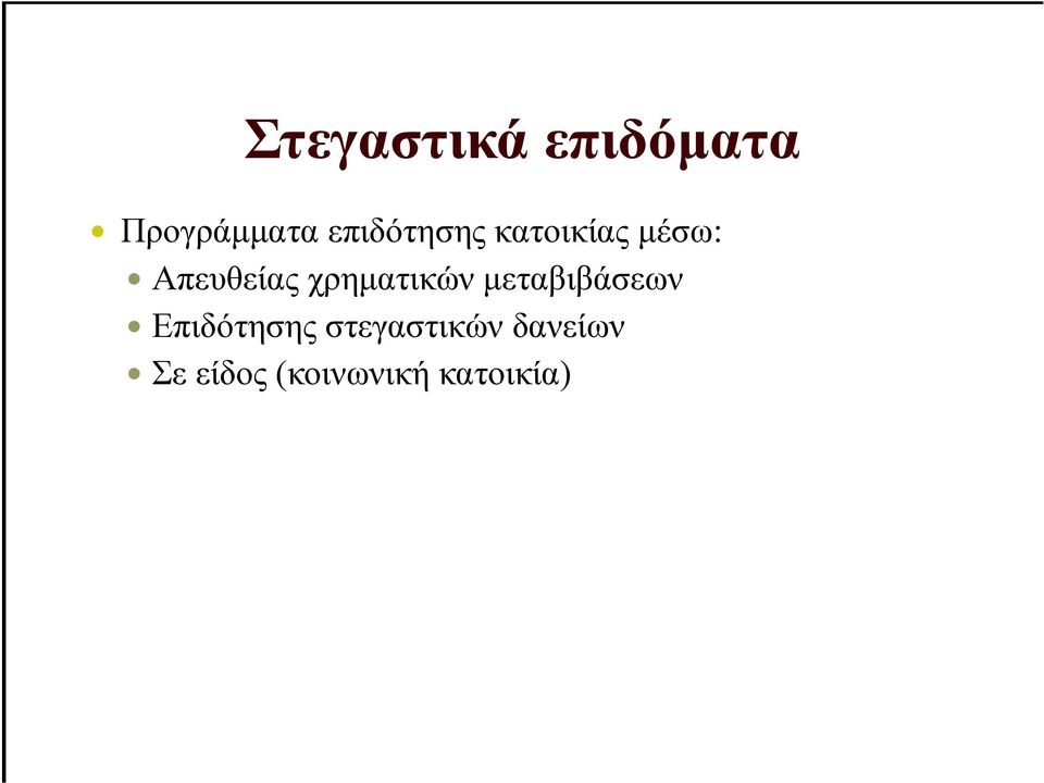 χρηµατικών µεταβιβάσεων Επιδότησης