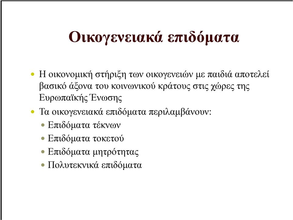 Ευρωπαϊκής Ένωσης Τα οικογενειακά επιδόµατα περιλαµβάνουν: