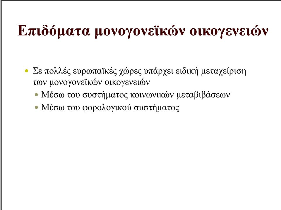 µονογονεϊκών οικογενειών Μέσω του συστήµατος