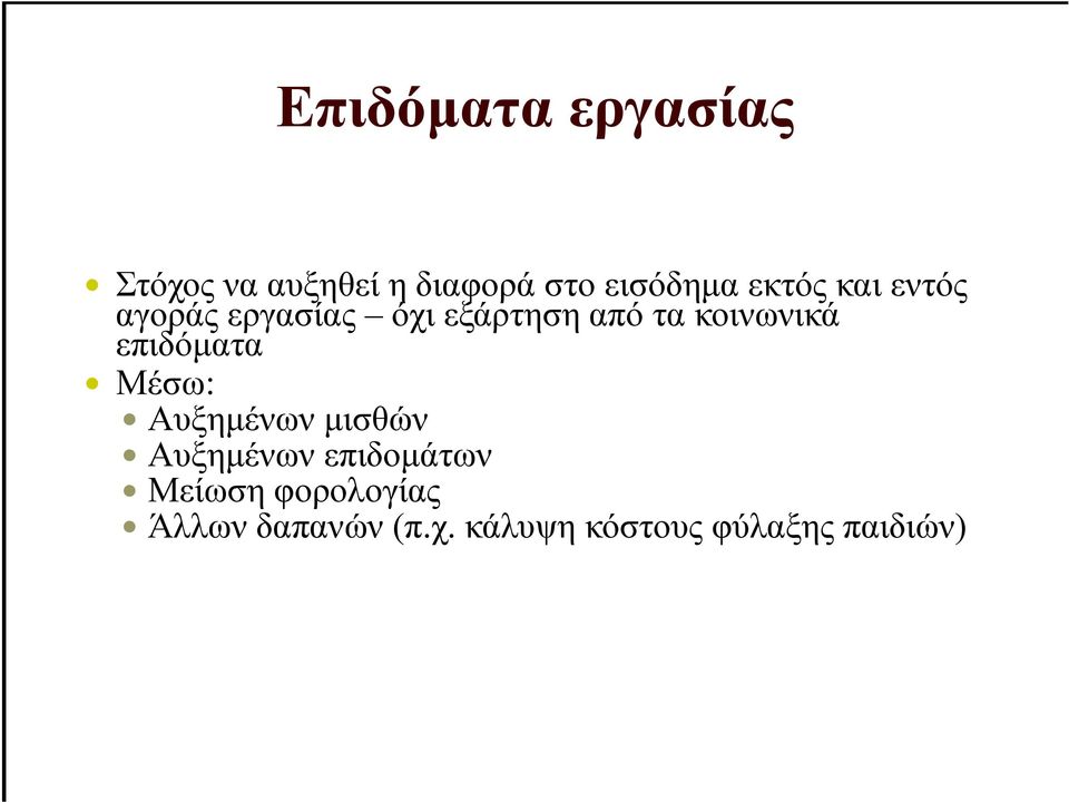 επιδόµατα Μέσω: Αυξηµένων µισθών Αυξηµένων επιδοµάτων Μείωση