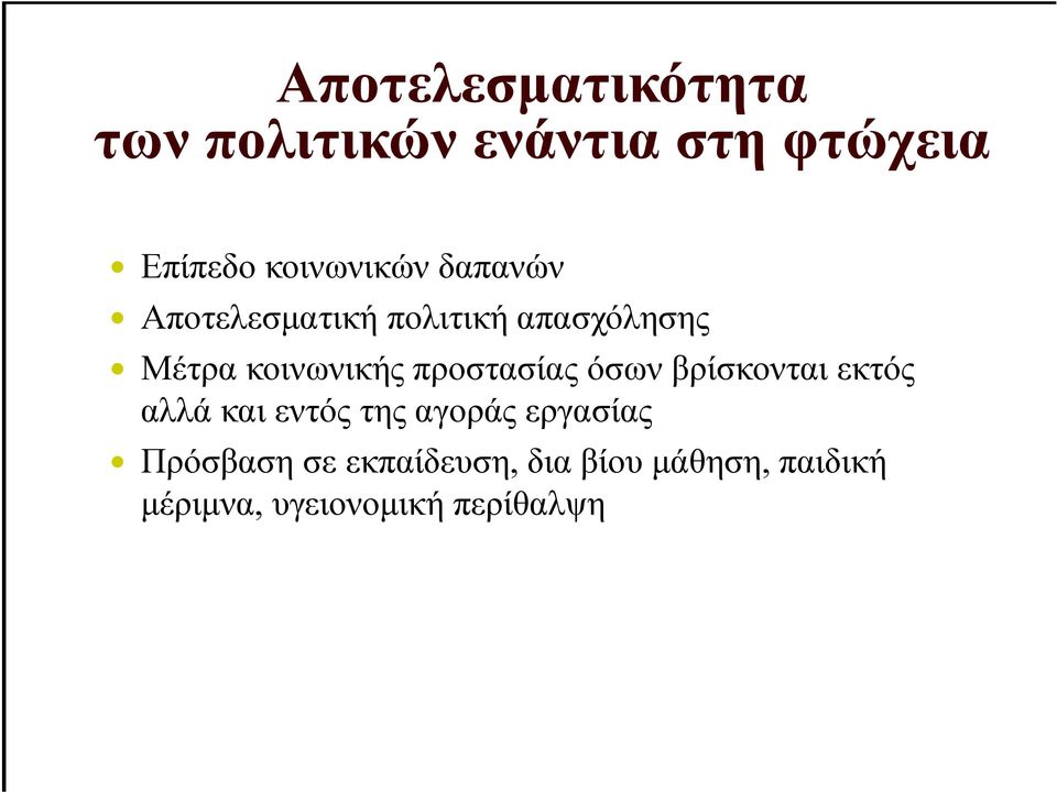 κοινωνικής προστασίας όσων βρίσκονται εκτός αλλά και εντός της αγοράς