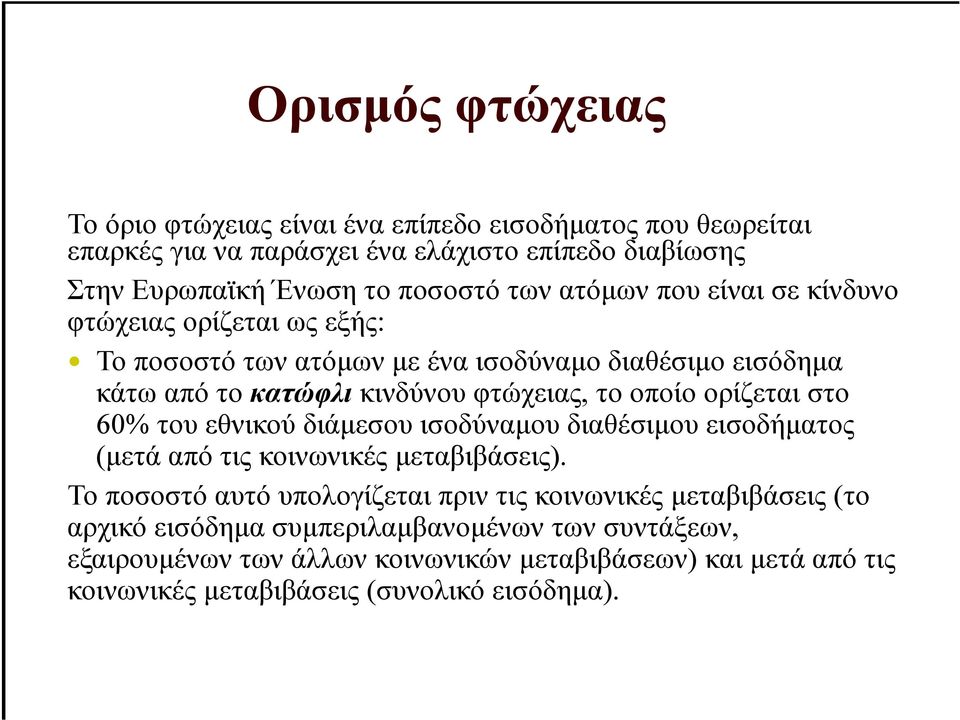 ορίζεται στο 60% του εθνικού διάµεσου ισοδύναµου διαθέσιµου εισοδήµατος (µετά από τις κοινωνικές µεταβιβάσεις).