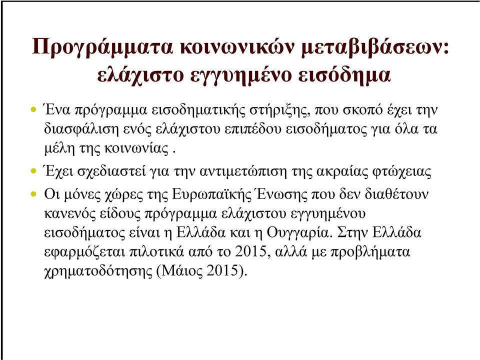 Έχει σχεδιαστεί για την αντιµετώπιση της ακραίας φτώχειας Οι µόνες χώρες της Ευρωπαϊκής Ένωσης που δεν διαθέτουν κανενός
