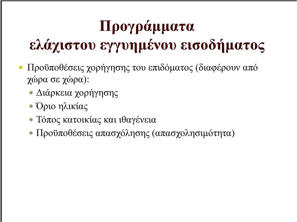 χώρα σε χώρα): ιάρκεια χορήγησης Όριο ηλικίας Τόπος