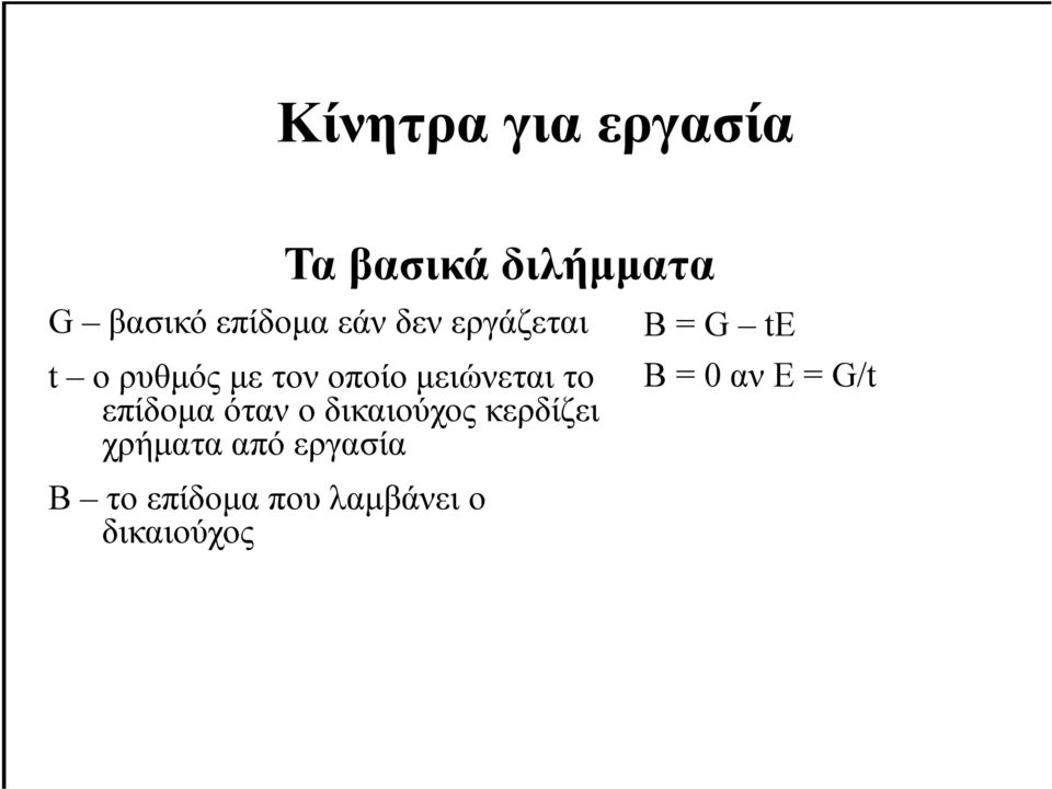επίδοµα όταν ο δικαιούχος κερδίζει χρήµατα από εργασία B