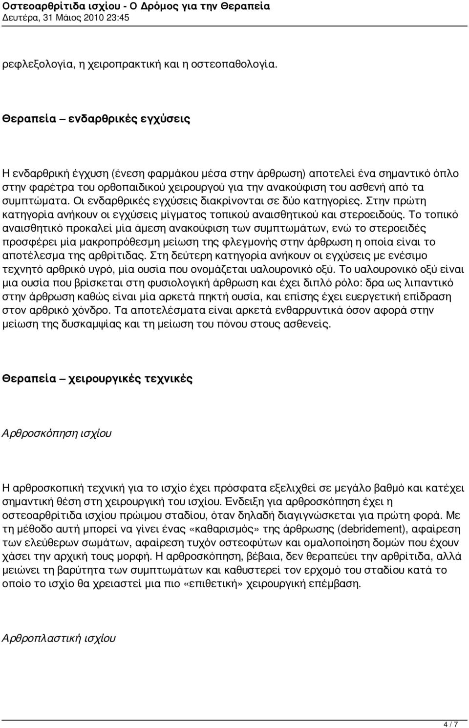 συμπτώματα. Οι ενδαρθρικές εγχύσεις διακρίνονται σε δύο κατηγορίες. Στην πρώτη κατηγορία ανήκουν οι εγχύσεις μίγματος τοπικού αναισθητικού και στεροειδούς.