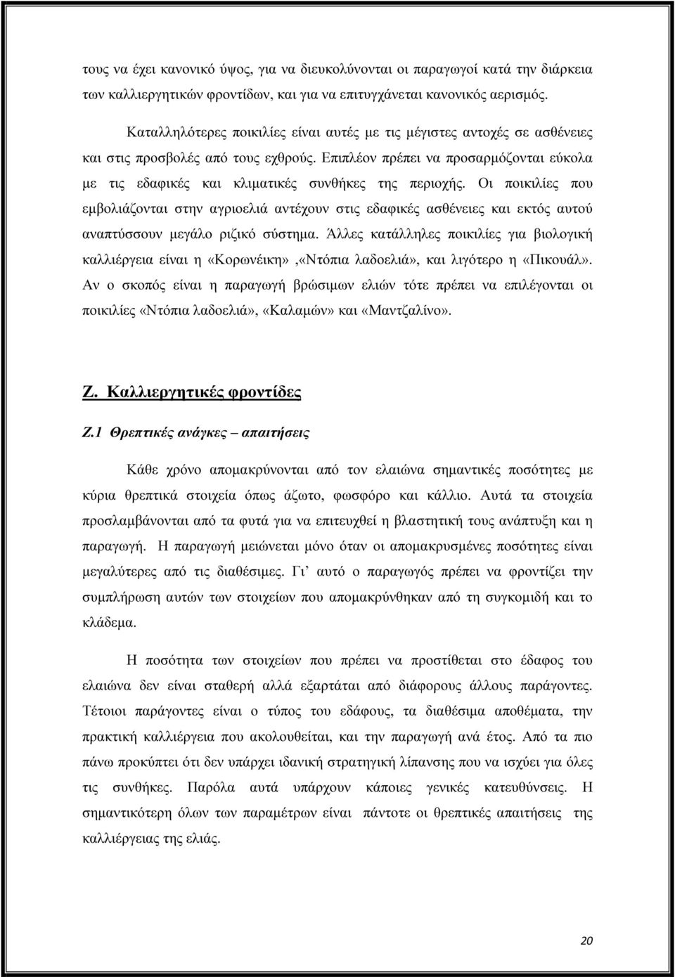 Επιπλέον πρέπει να προσαρµόζονται εύκολα µε τις εδαφικές και κλιµατικές συνθήκες της περιοχής.
