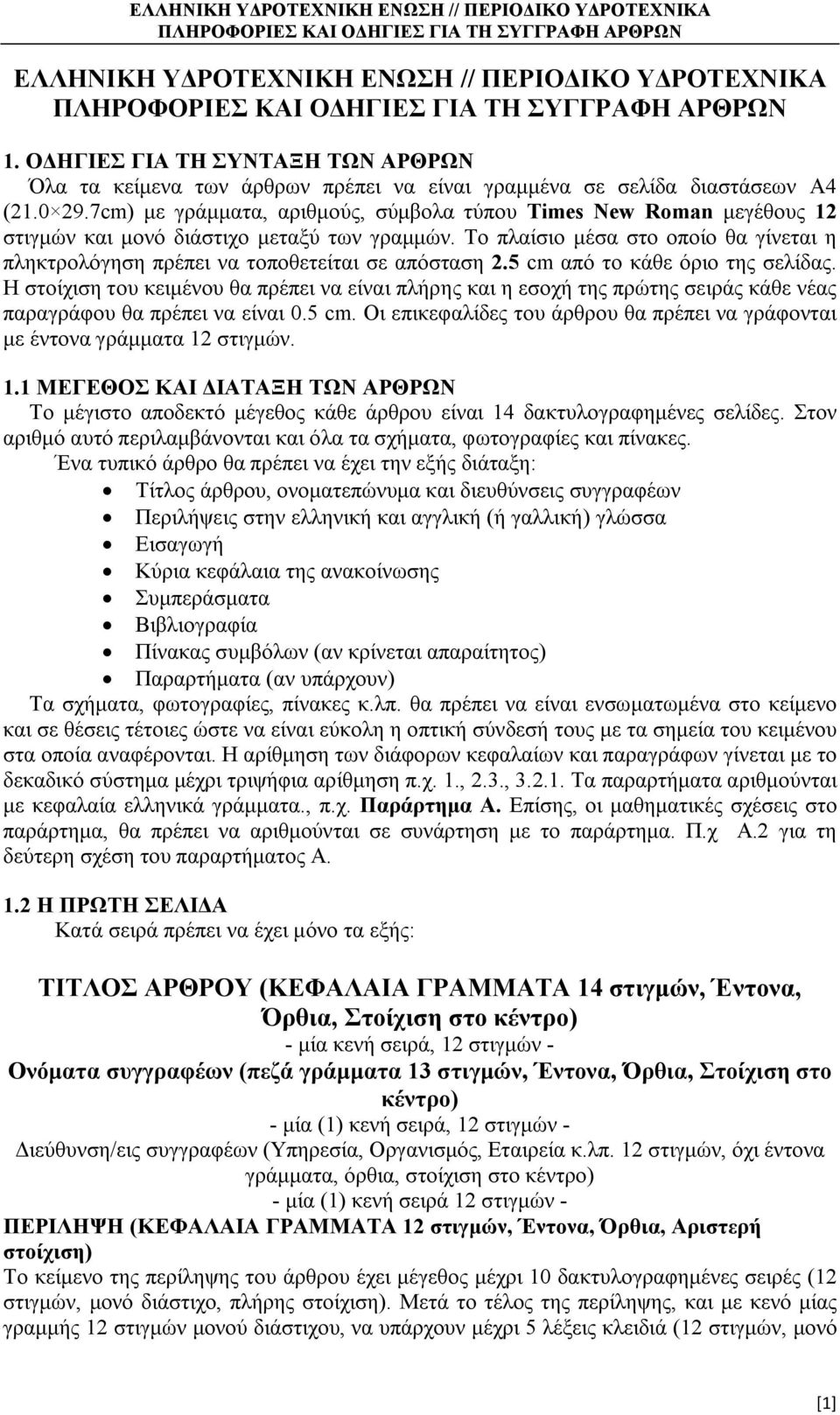 της σελίδας Η στοίχιση του κειμένου θα πρέπει να είναι πλήρης και η εσοχή της πρώτης σειράς κάθε νέας παραγράφου θα πρέπει να είναι 05 cm Οι επικεφαλίδες του άρθρου θα πρέπει να γράφονται με έντονα