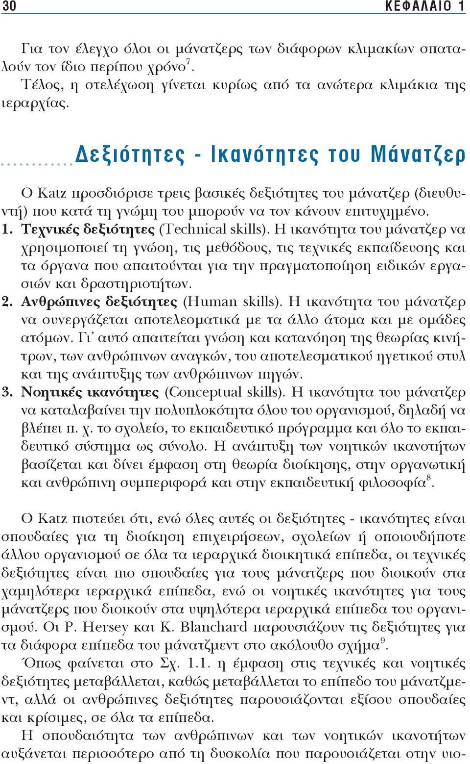 ε ξιό τη τες - Ι κα νό τη τες του Μά να τζερ Ο Katz προσ διό ρι σε τρεις βα σι κές δε ξιό τη τες του μά να τζερ (διευ θυντή) που κα τά τη γνώ μη του μπο ρούν να τον κά νουν ε πι τυ χη μέ νο. 1.