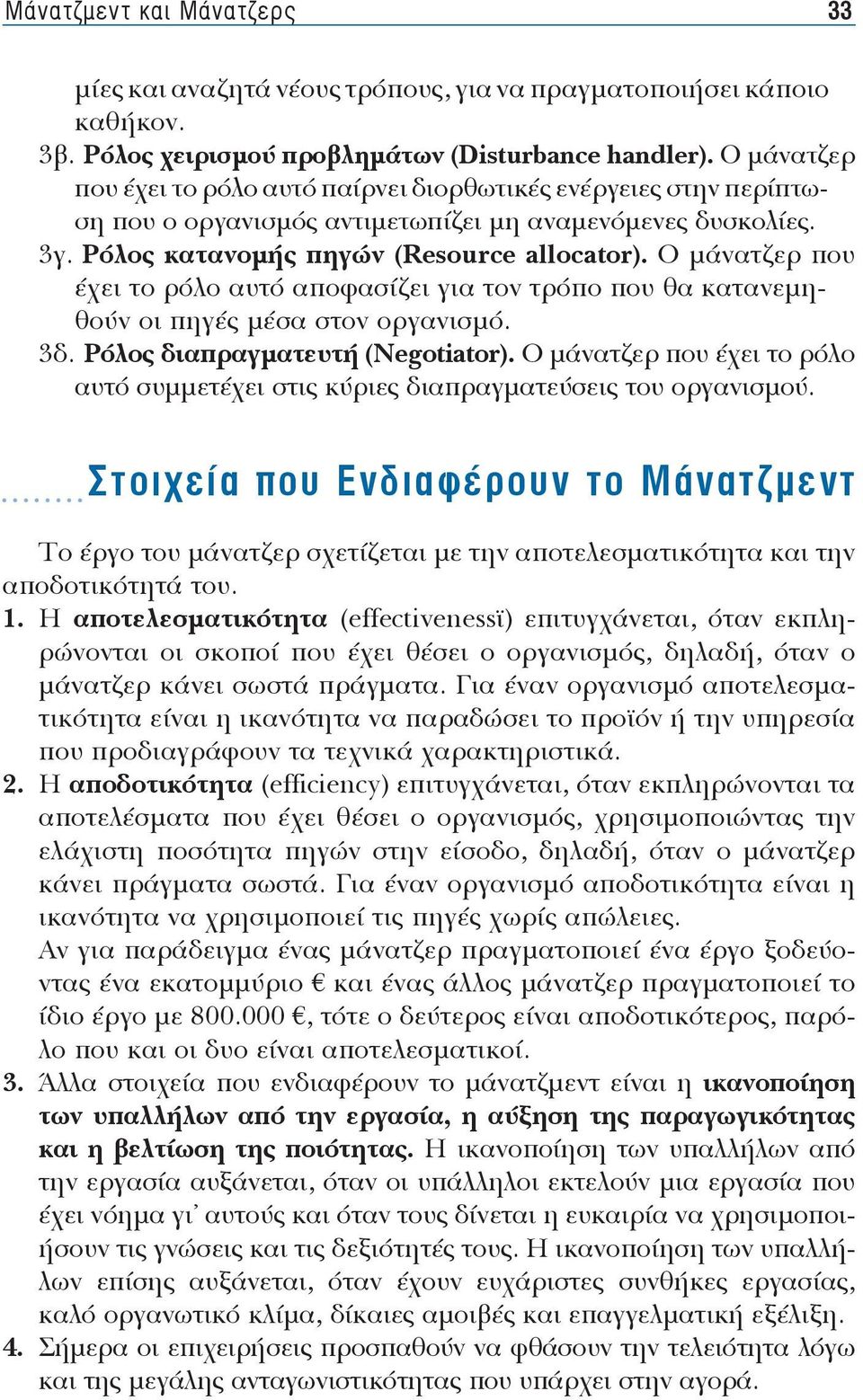 Ρό λος κα τα νο μής πη γών (Resource allocator). Ο μά να τζερ που έ χει το ρό λο αυ τό α πο φα σί ζει για τον τρό πο που θα κα τα νε μηθούν οι πη γές μέ σα στον ορ γα νι σμό. 3δ.