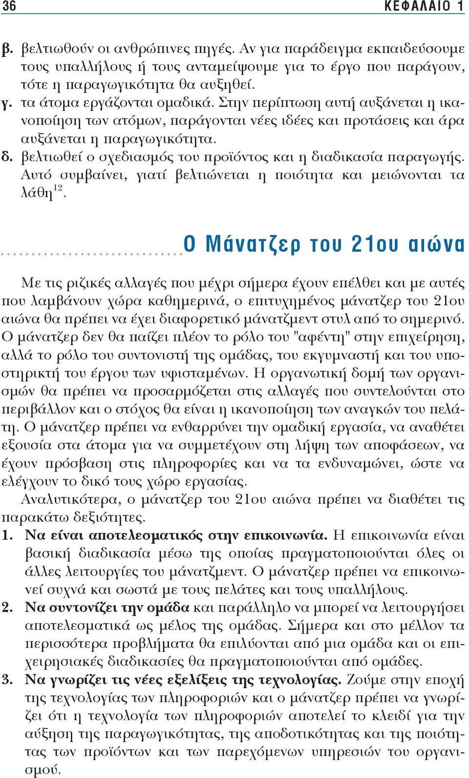 Στην πε ρί πτω ση αυ τή αυ ξά νε ται η ι κανο ποί η ση των α τό μων, πα ρά γο νται νέ ες ι δέ ες και προ τά σεις και ά ρα αυ ξά νε ται η πα ρα γω γι κό τη τα. δ. βελ τιω θεί ο σχε δια σμός του προ ϊ ό ντος και η δια δι κα σί α πα ρα γω γής.