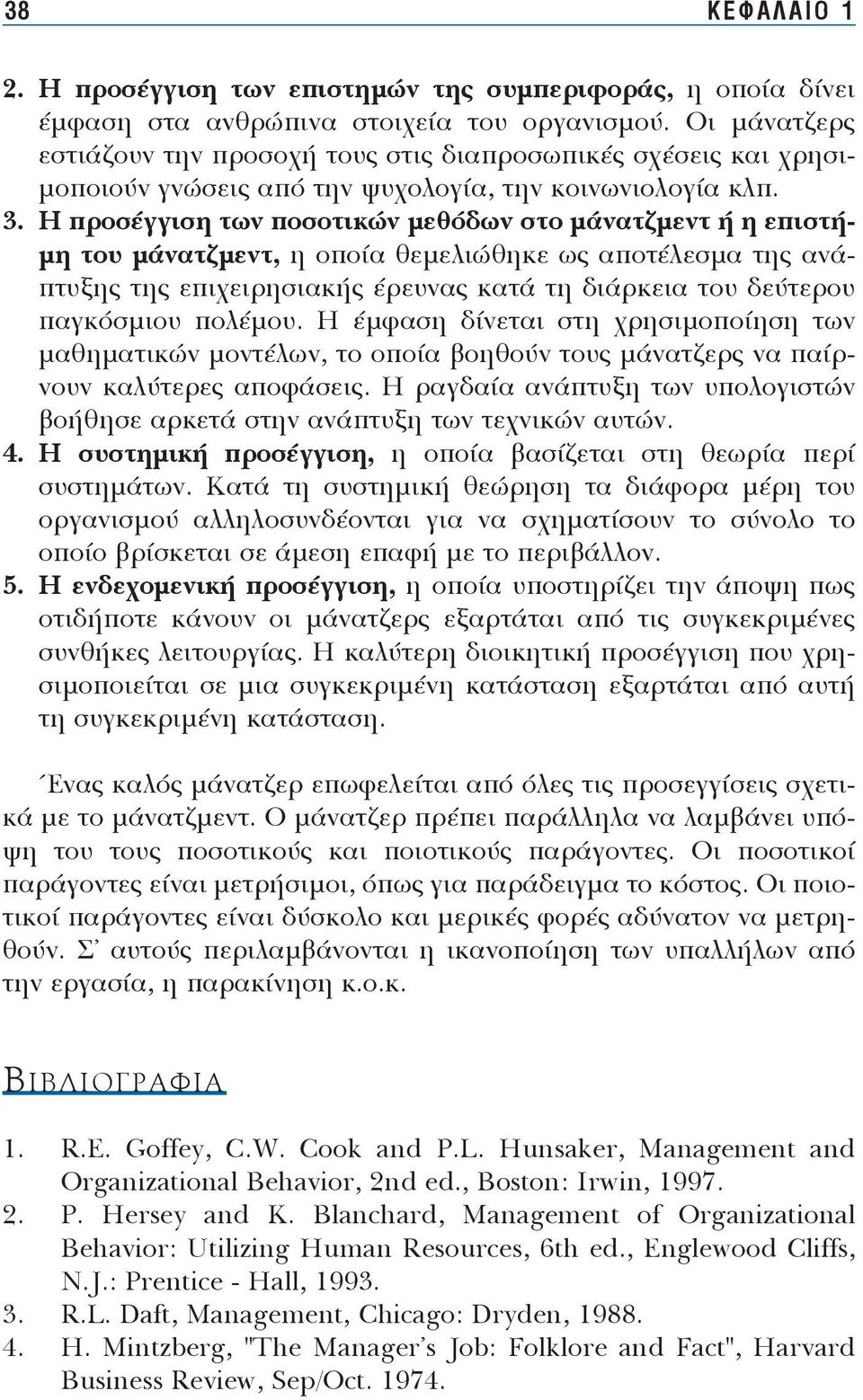 Η προ σέγ γι ση των πο σο τι κών με θό δων στο μά να τζμε ντ ή η ε πι στήμη του μά να τζμε ντ, η ο ποί α θε με λιώ θη κε ως α πο τέ λε σμα της α νάπτυ ξης της ε πι χει ρη σια κής έ ρευ νας κα τά τη