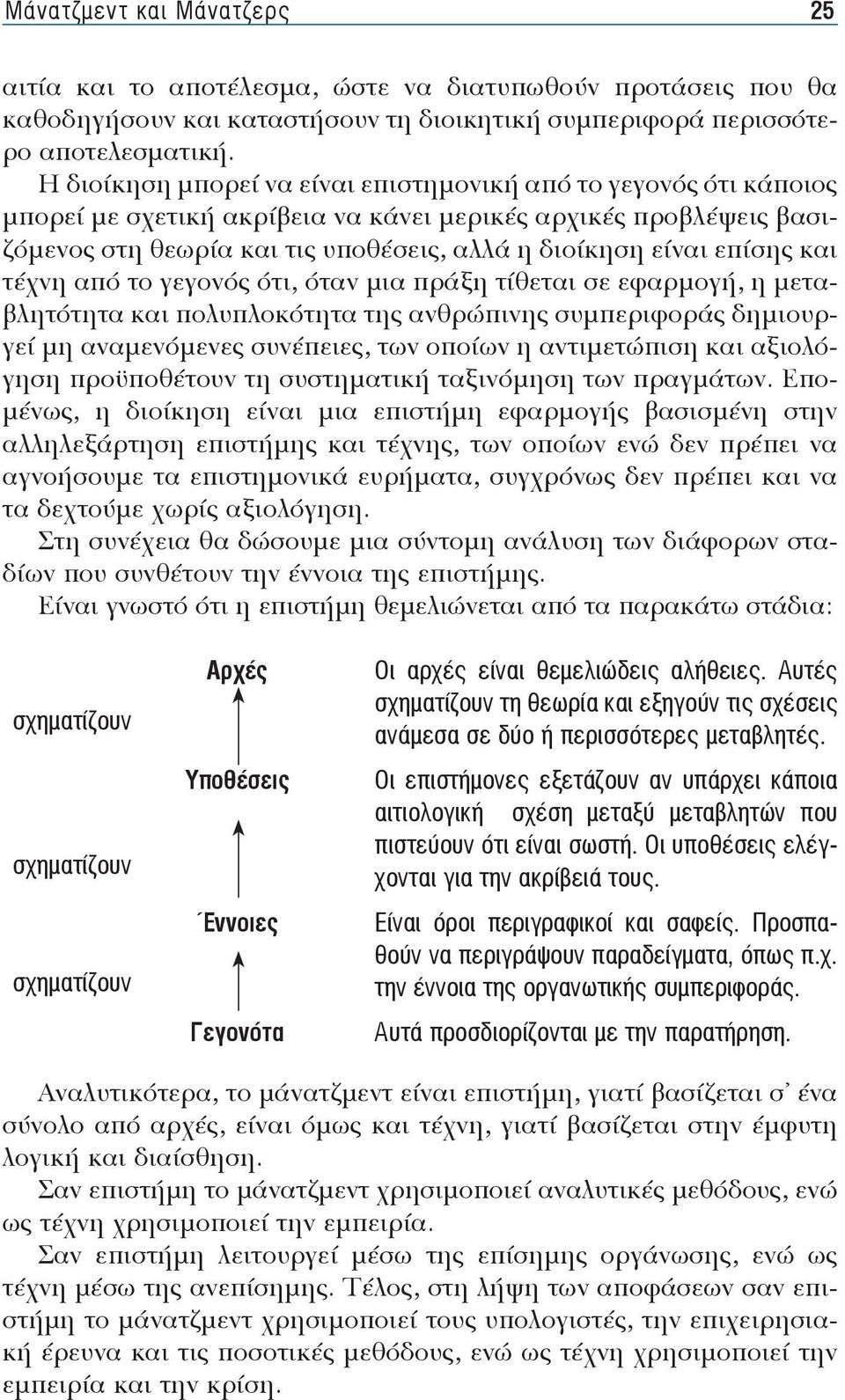 Η διοί κη ση μπο ρεί να εί ναι ε πι στη μο νι κή α πό το γε γο νός ό τι κά ποιος μπο ρεί με σχε τι κή α κρί βεια να κά νει με ρι κές αρ χι κές προ βλέ ψεις βα σιζό με νος στη θε ω ρί α και τις υ πο