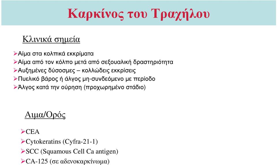 άλγος μη-συνδεόμενο με περίοδο Άλγος κατά την ούρηση (προχωρημένο στάδιο) Αιμα/Ορός CEA