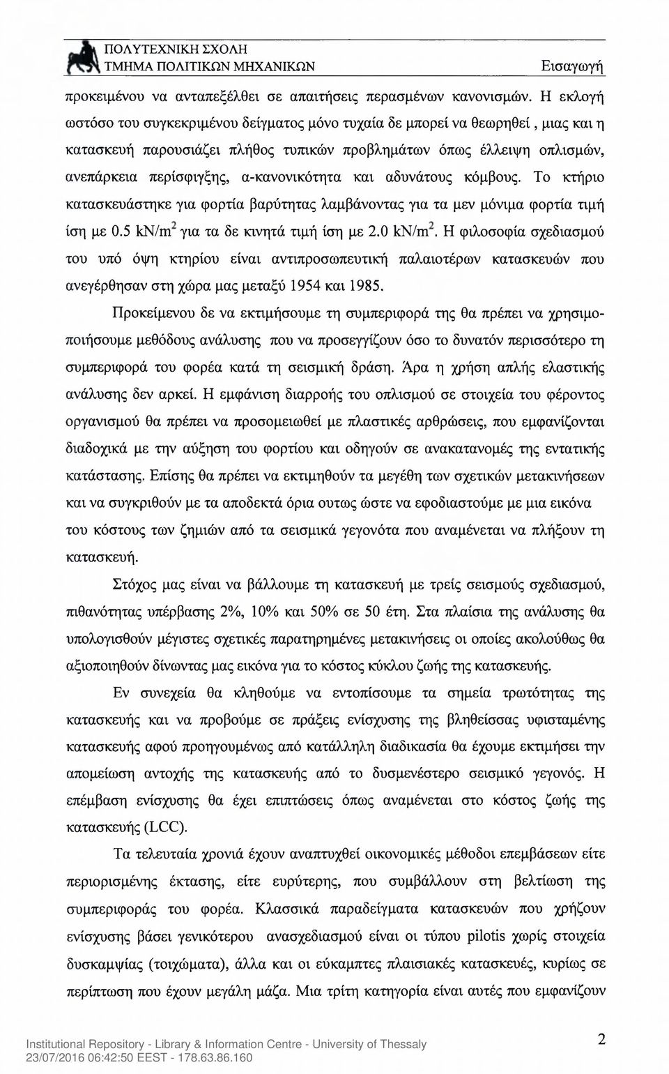 α-κανονικότητα και αδυνάτους κόμβους. Το κτήριο κατασκευάστηκε για φορτία βαρύτητας λαμβάνοντας για τα μεν μόνιμα φορτία τιμή ίση με 0.5 kn/m για τα δε κινητά τιμή ίση με 2.0 kn/m.