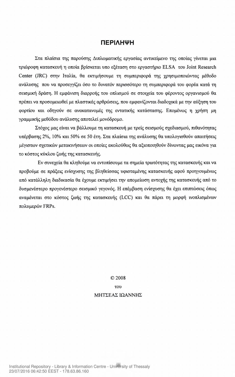 Η εμφάνιση διαρροής του οπλισμού σε στοιχεία του φέροντος οργανισμού θα πρέπει να προσομειωθεί με πλαστικές αρθρώσεις, που εμφανίζονται διαδοχικά με την αύξηση του φορτίου και οδηγούν σε ανακατανομές