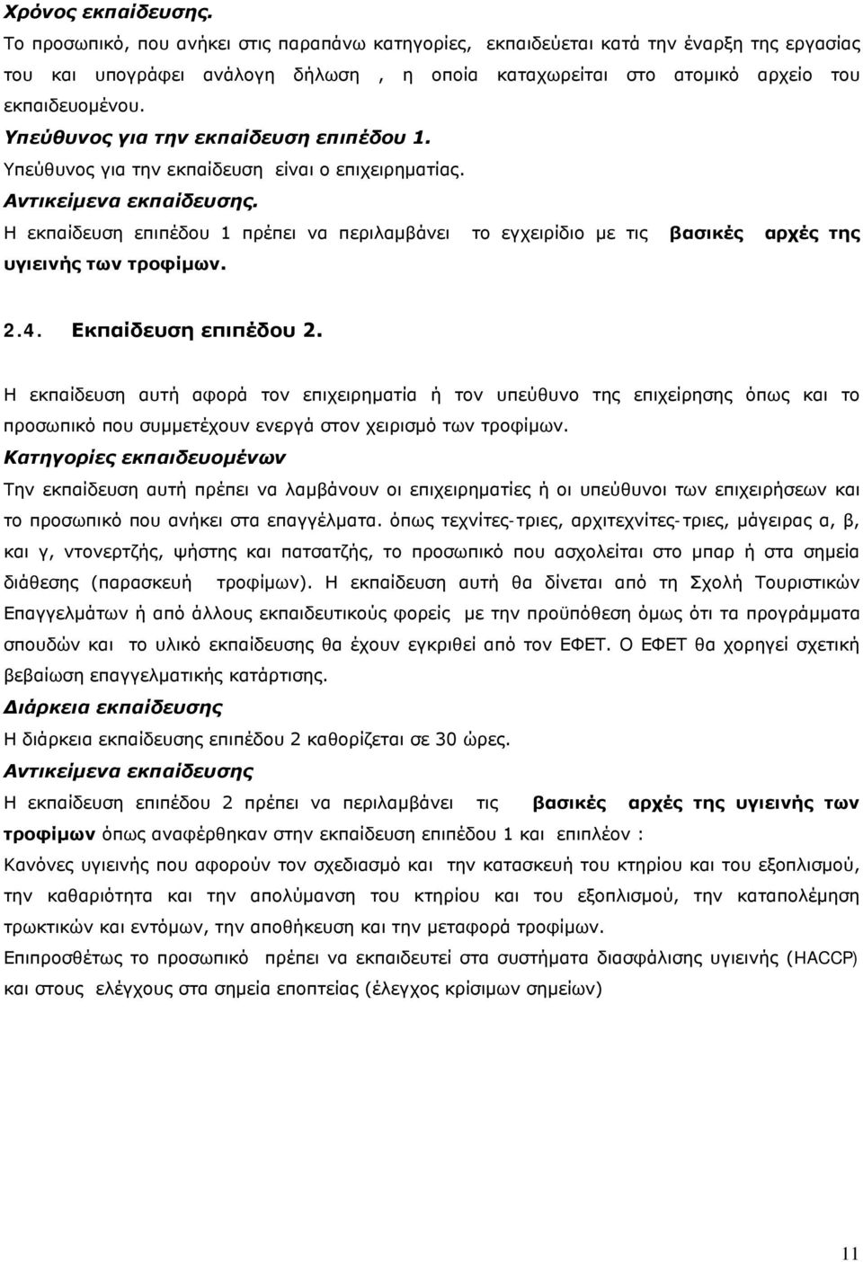 Υπεύθυνος για την εκπαίδευση επιπέδου 1. Υπεύθυνος για την εκπαίδευση είναι ο επιχειρηματίας. Αντικείμενα εκπαίδευσης.