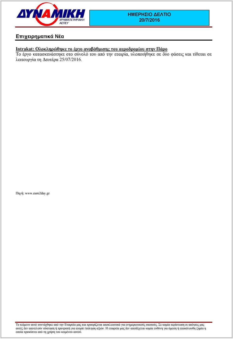 κατασκευάστηκε στο σύνολό του από την εταιρία, υλοποιήθηκε