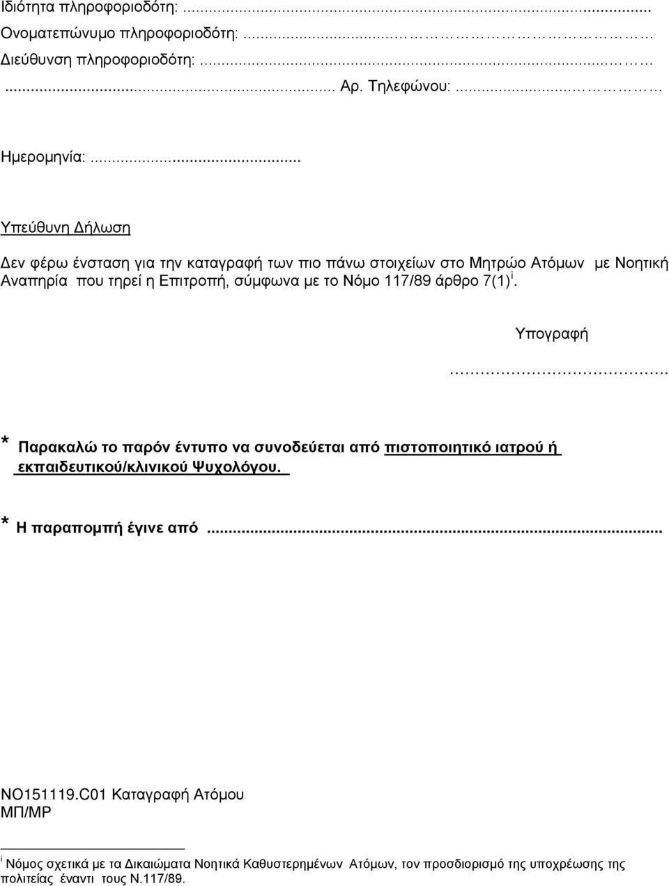 Νόμο 117/89 άρθρο 7(1) i. Υπογραφή. * Παρακαλώ το παρόν έντυπο να συνοδεύεται από πιστοποιητικό ιατρού ή εκπαιδευτικού/κλινικού Ψυχολόγου.