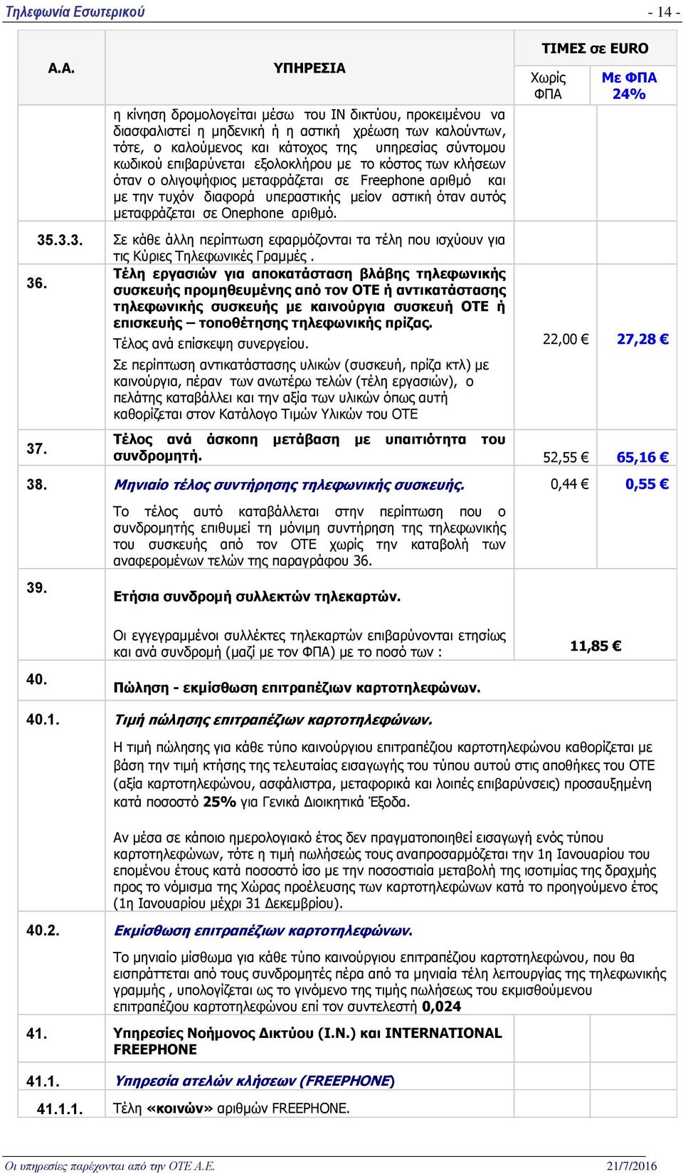 .3.3. Σε κάθε άλλη περίπτωση εφαρμόζονται τα τέλη που ισχύουν για τις Κύριες Τηλεφωνικές Γραμμές. Τέλη εργασιών για αποκατάσταση βλάβης τηλεφωνικής 36.