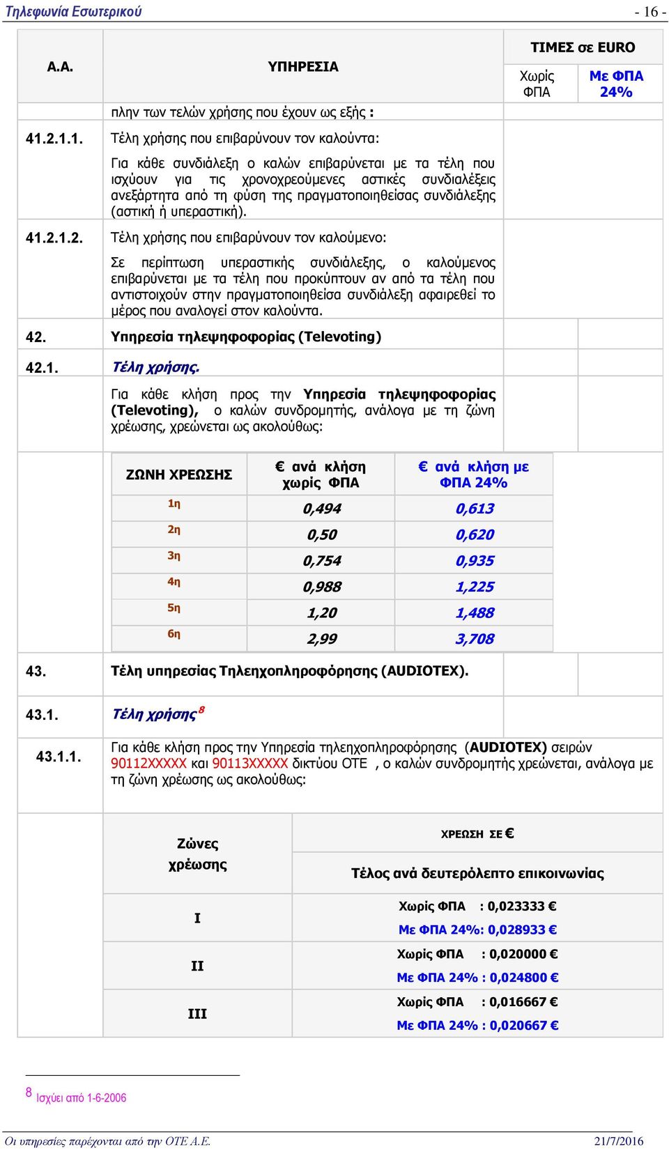 πραγματοποιηθείσας συνδιάλεξης (αστική ή υπεραστική). 41.2.