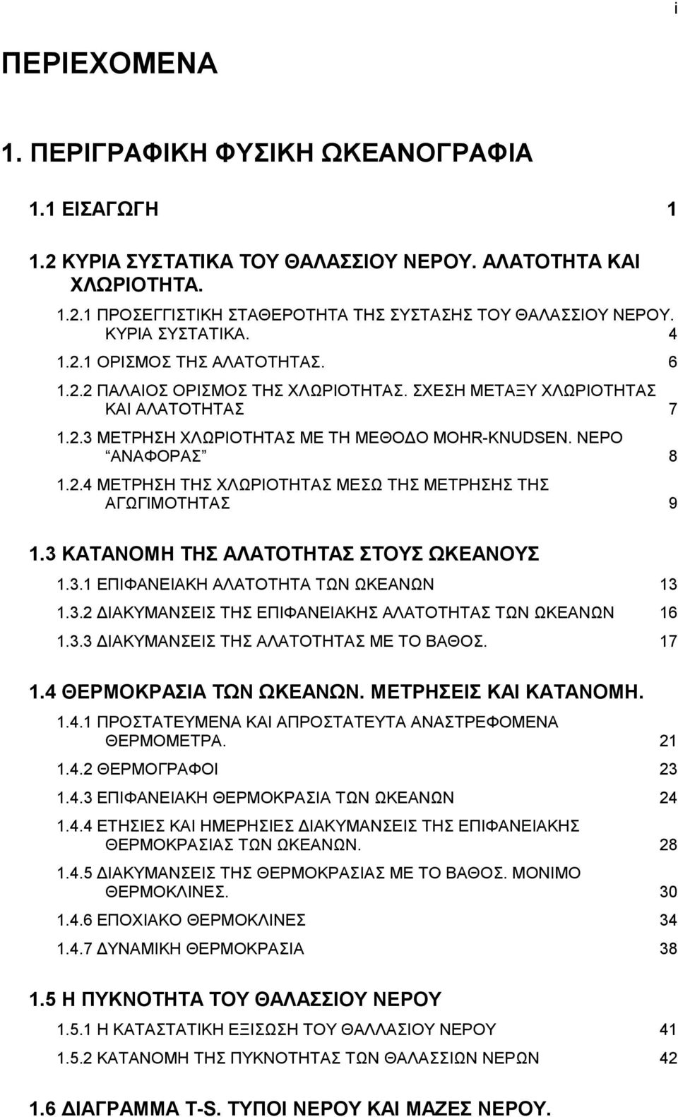 .4 ΜΕΤΡΗΣΗ ΤΗΣ ΧΛΩΡΙΟΤΗΤΑΣ ΜΕΣΩ ΤΗΣ ΜΕΤΡΗΣΗΣ ΤΗΣ ΑΓΩΓΙΜΟΤΗΤΑΣ 9 1.3 ΚΑΤΑΝΟΜΗ ΤΗΣ ΑΛΑΤΟΤΗΤΑΣ ΣΤΟΥΣ ΩΚΕΑΝΟΥΣ 1.3.1 ΕΠΙΦΑΝΕΙΑΚΗ ΑΛΑΤΟΤΗΤΑ ΤΩΝ ΩΚΕΑΝΩΝ 13 1.3. ΙΑΚΥΜΑΝΣΕΙΣ ΤΗΣ ΕΠΙΦΑΝΕΙΑΚΗΣ ΑΛΑΤΟΤΗΤΑΣ ΤΩΝ ΩΚΕΑΝΩΝ 16 1.