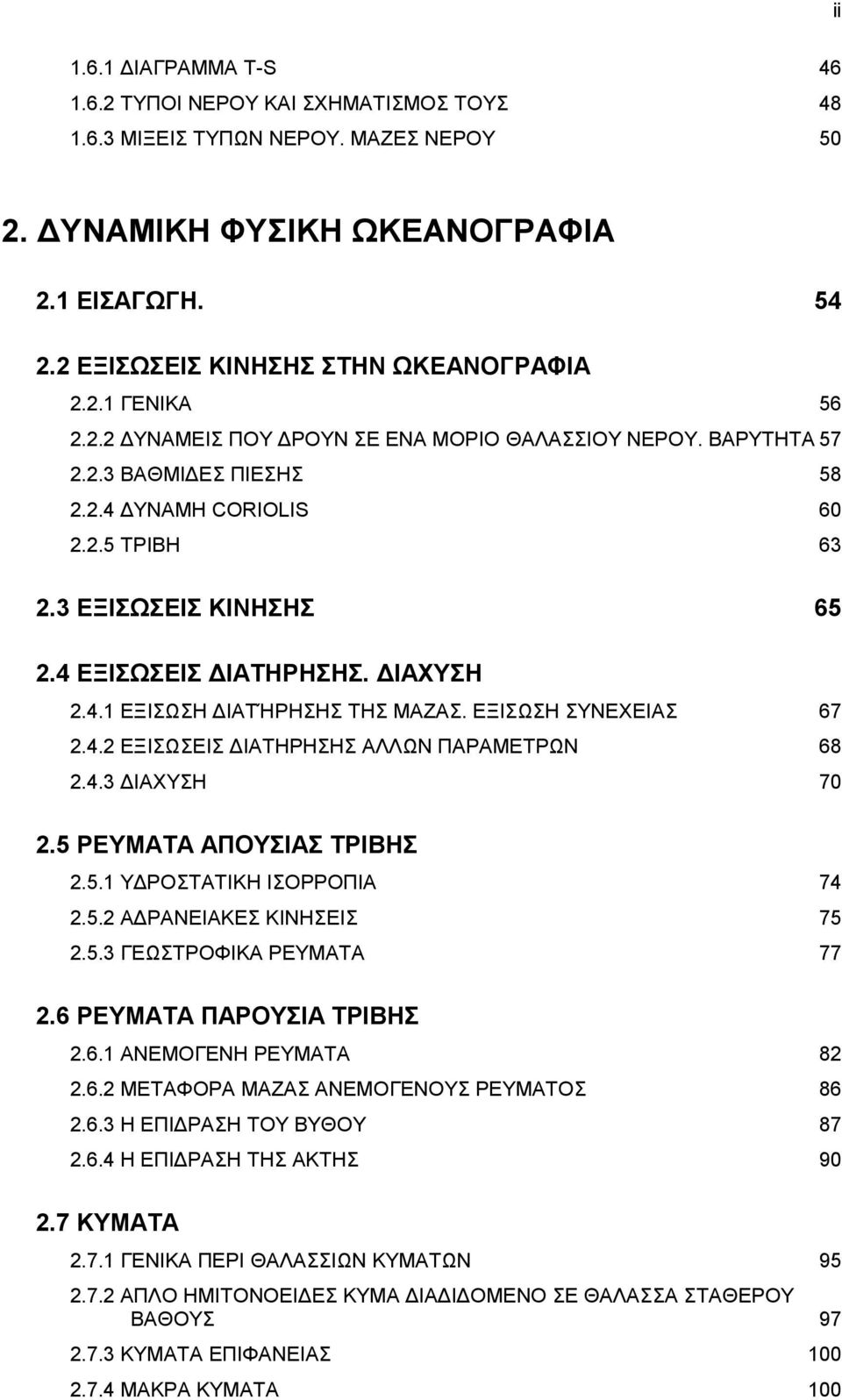 ΕΞΙΣΩΣΗ ΣΥΝΕΧΕΙΑΣ 67.4. ΕΞΙΣΩΣΕΙΣ ΙΑΤΗΡΗΣΗΣ ΑΛΛΩΝ ΠΑΡΑΜΕΤΡΩΝ 68.4.3 ΙΑΧΥΣΗ 70.5 ΡΕΥΜΑΤΑ ΑΠΟΥΣΙΑΣ ΤΡΙΒΗΣ.5.1 Υ ΡΟΣΤΑΤΙΚΗ ΙΣΟΡΡΟΠΙΑ 74.5. Α ΡΑΝΕΙΑΚΕΣ ΚΙΝΗΣΕΙΣ 75.5.3 ΓΕΩΣΤΡΟΦΙΚΑ ΡΕΥΜΑΤΑ 77.