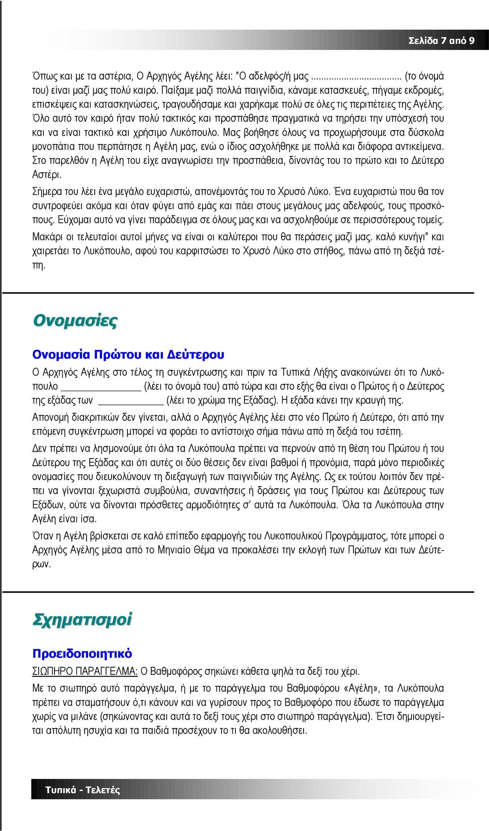 Όλο αυτό τον καιρό ήταν πολύ τακτικός και προσπάθησε πραγματικά να τηρήσει την υπόσχεσή του και να είναι τακτικό και χρήσιμο Λυκόπουλο.