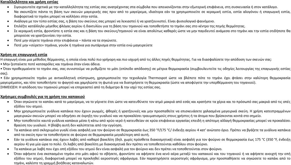 κολλήσει στην εστία. Ανάλογα με τον τύπο εστίας σας, η βάση του σκεύους σας μπορεί να λεκιαστεί ή να γρατζουνιστεί. Είναι φυσιολογικό φαινόμενο.