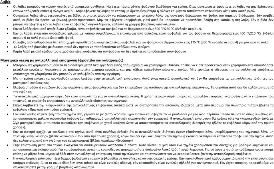 Μην αφήνετε τις λαβές σε επαφή με άμεση θερμότητα ή φλόγες και μην τα τοποθετείτε κατευθείαν κάτω από καυτό γκριλ.