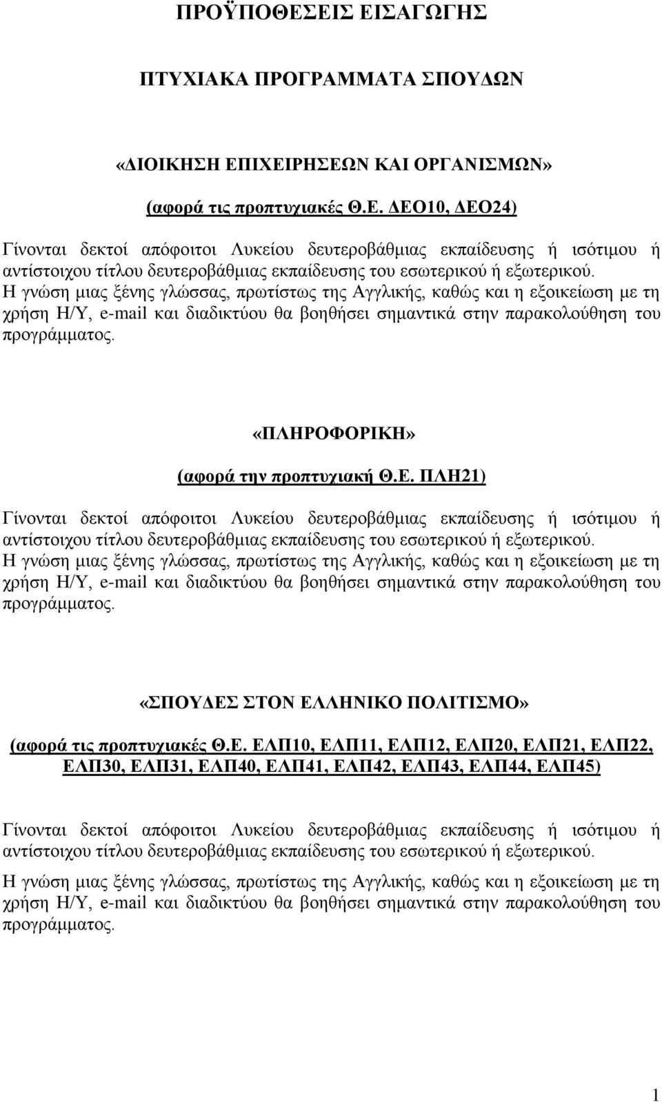 «ΠΛΗΡΟΦΟΡΙΚΗ» (αφορά την προπτυχιακή Θ.Ε. ΠΛΗ21) Γίνονται δεκτοί απόφοιτοι Λυκείου δευτεροβάθμιας εκπαίδευσης ή ισότιμου ή αντίστοιχου τίτλου δευτεροβάθμιας εκπαίδευσης του εσωτερικού ή εξωτερικού.