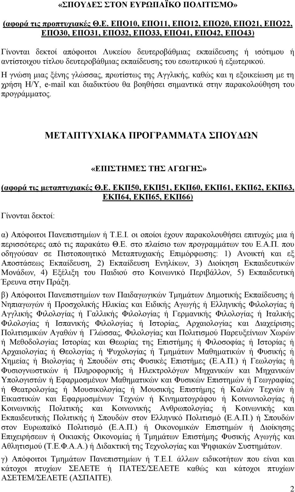 ΡΩΠΑΪΚΟ ΠΟΛΙΤΙΣΜΟ» (αφορά τις προπτυχιακές Θ.Ε.