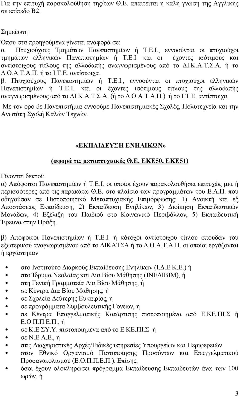 Ο.Α.Τ.Α.Π.) ή το Ι.Τ.Ε. Με τον όρο δε Πανεπιστήμια εννοούμε Πανεπιστημιακές Σχολές, Πολυτεχνεία και την «ΕΚΠΑΙΔΕΥΣΗ ΕΝΗΛΙΚΩΝ» (αφορά τις μεταπτυχιακές Θ.Ε. ΕΚΕ50, ΕΚΕ51) α) Απόφοιτοι Πανεπιστημίων ή Τ.