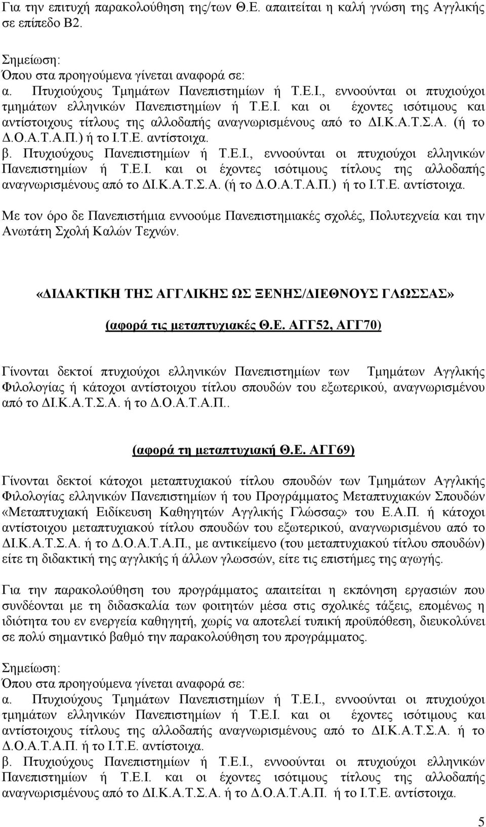 Ι. και οι έχοντες ισότιμους και αντίστοιχους τίτλους της αλλοδαπής αναγνωρισμένους από το ΔΙ.Κ.Α.Τ.Σ.Α. (ή το Δ.Ο.Α.Τ.Α.Π.) ή το Ι.Τ.Ε.