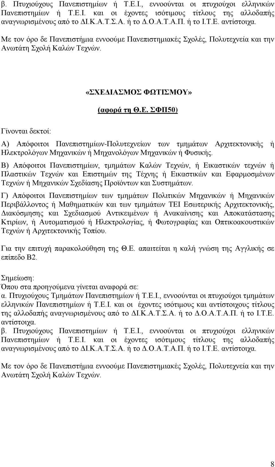 ΙΑΣΜΟΣ ΦΩΤΙΣΜΟΥ» (αφορά τη Θ.Ε. ΣΦΠ50) Α) Απόφοιτοι Πανεπιστημίων-Πολυτεχνείων των τμημάτων Αρχιτεκτονικής ή Ηλεκτρολόγων Μηχανικών ή Μηχανολόγων Μηχανικών ή Φυσικής.