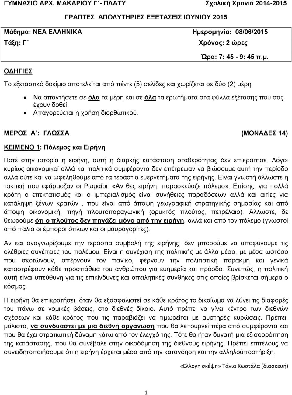 Να απαντήσετε σε όλα τα μέρη και σε όλα τα ερωτήματα στα φύλλα εξέτασης που σας έχουν δοθεί. Απαγορεύεται η χρήση διορθωτικού.