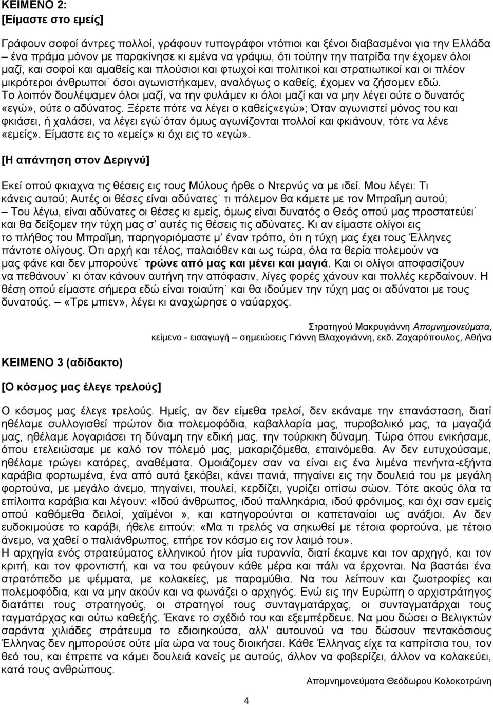 Το λοιπόν δουλέψαμεν όλοι μαζί, να την φυλάμεν κι όλοι μαζί και να μην λέγει ούτε ο δυνατός «εγώ», ούτε ο αδύνατος.