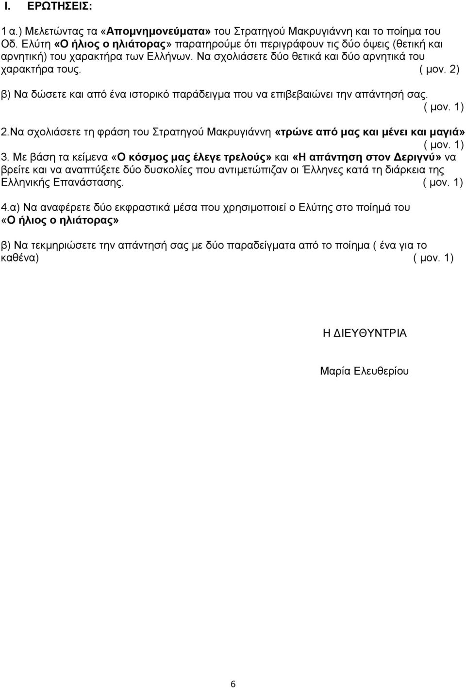 2) β) Να δώσετε και από ένα ιστορικό παράδειγμα που να επιβεβαιώνει την απάντησή σας. 2.Να σχολιάσετε τη φράση του Στρατηγού Μακρυγιάννη «τρώνε από μας και μένει και μαγιά» 3.