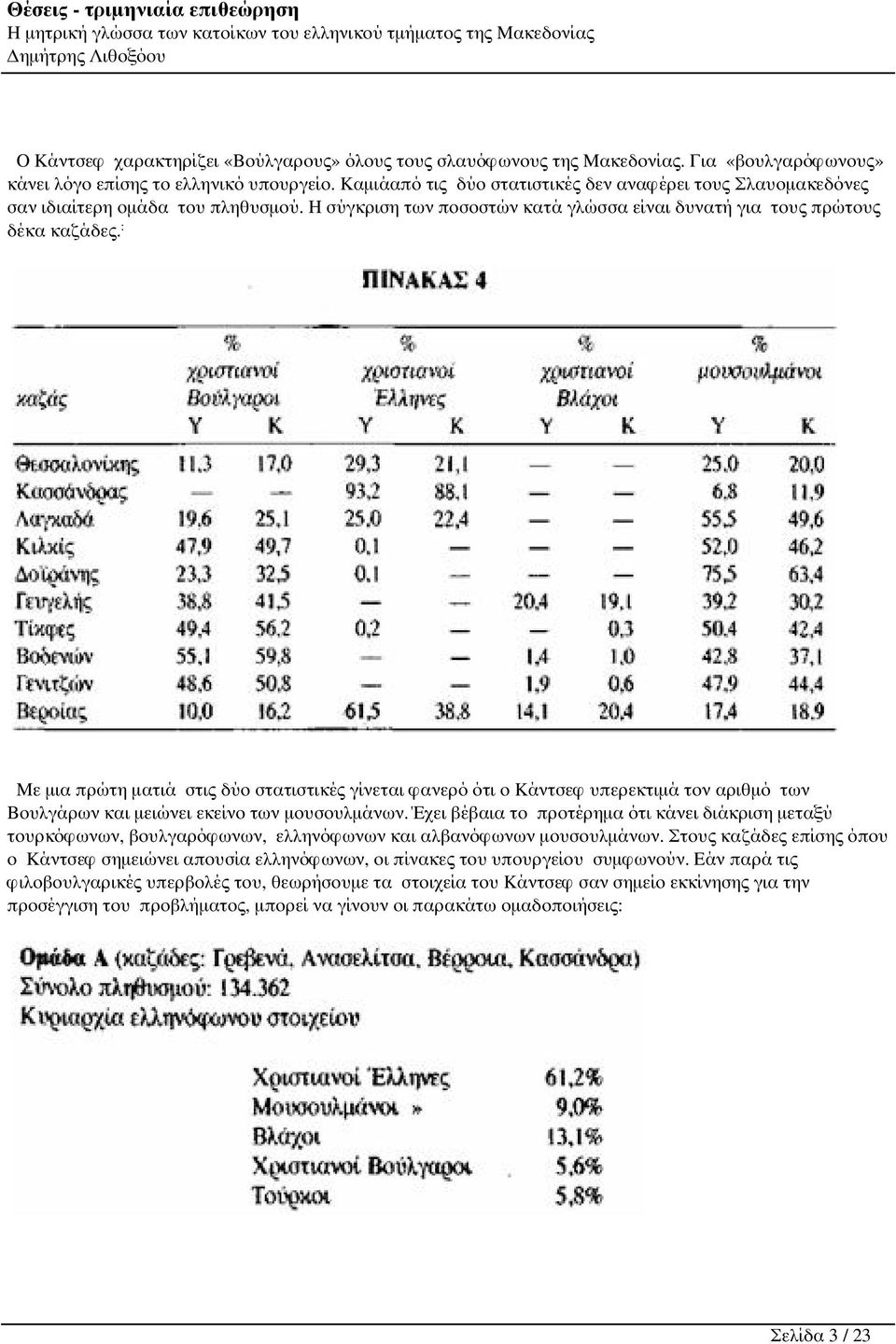: Με μια πρώτη ματιά στις δύο στατιστικές γίνεται φανερό ότι ο Κάντσεφ υπερεκτιμά τον αριθμό των Βουλγάρων και μειώνει εκείνο των μουσουλμάνων.