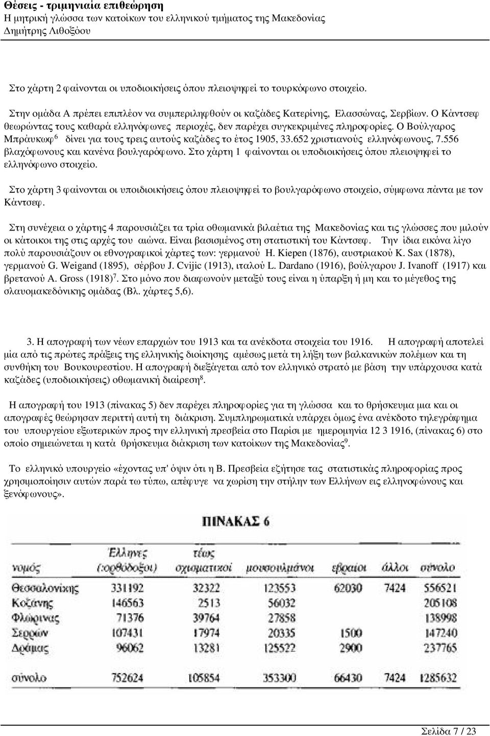 556 βλαχόφωνους και κανένα βουλγαρόφωνο. Στο χάρτη 1 φαίνονται οι υποδιοικήσεις όπου πλειοψηφεί το ελληνόφωνο στοιχείο.