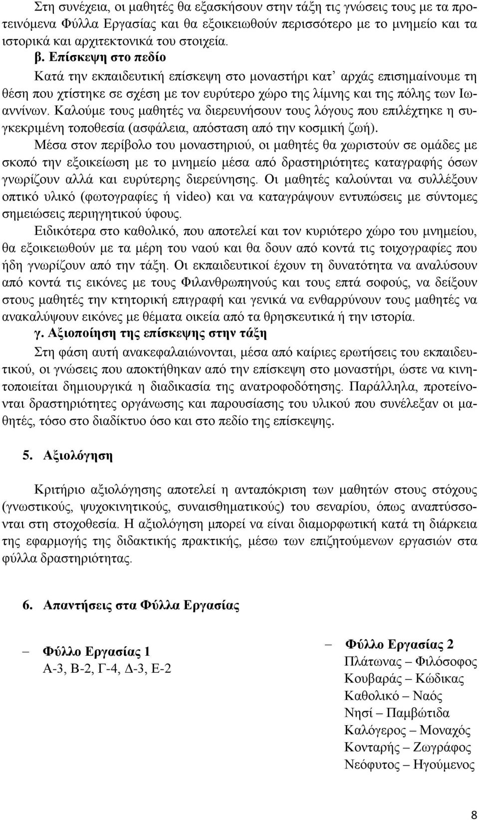 Καλούμε τους μαθητές να διερευνήσουν τους λόγους που επιλέχτηκε η συγκεκριμένη τοποθεσία (ασφάλεια, απόσταση από την κοσμική ζωή).