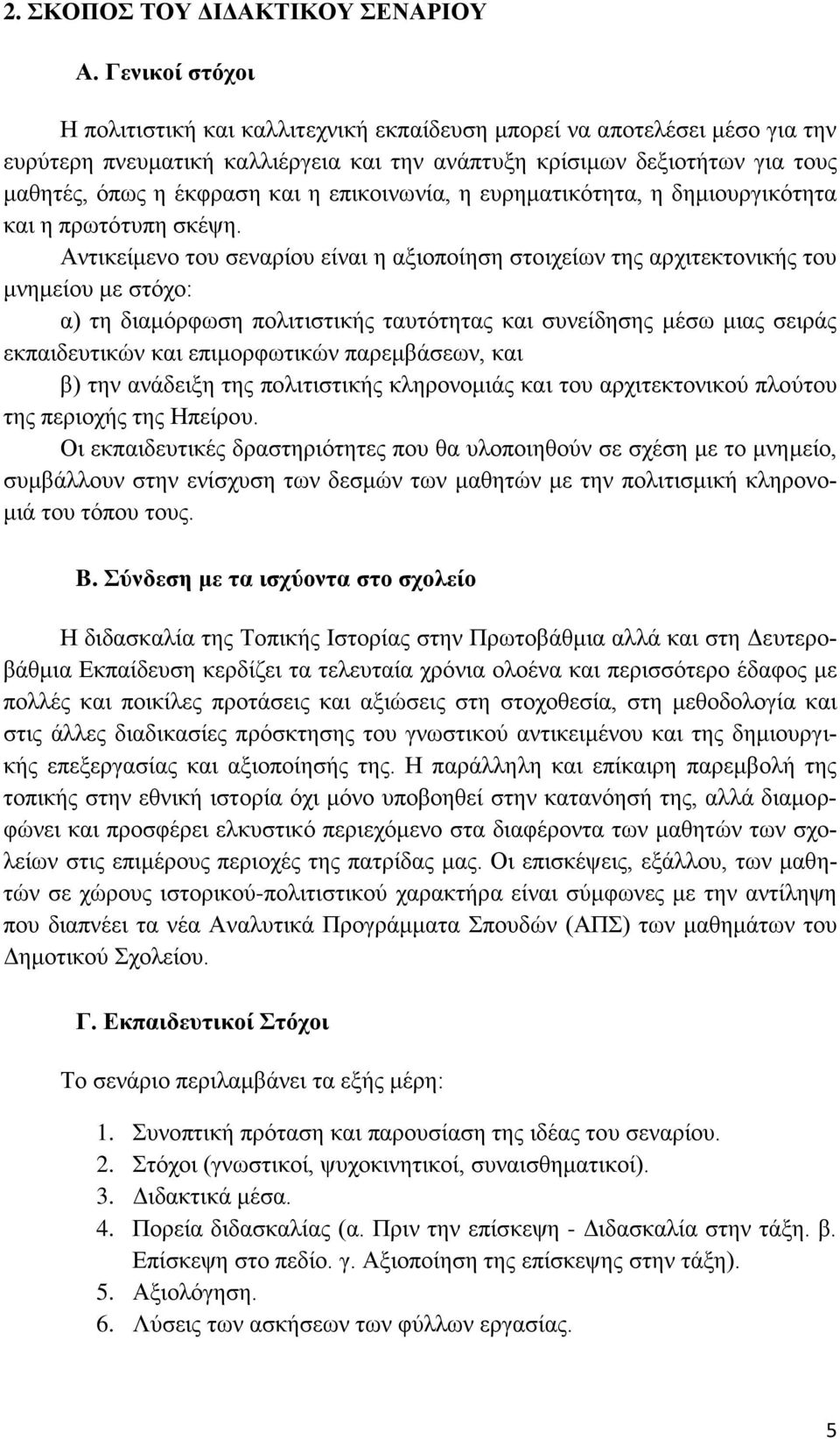 επικοινωνία, η ευρηματικότητα, η δημιουργικότητα και η πρωτότυπη σκέψη.