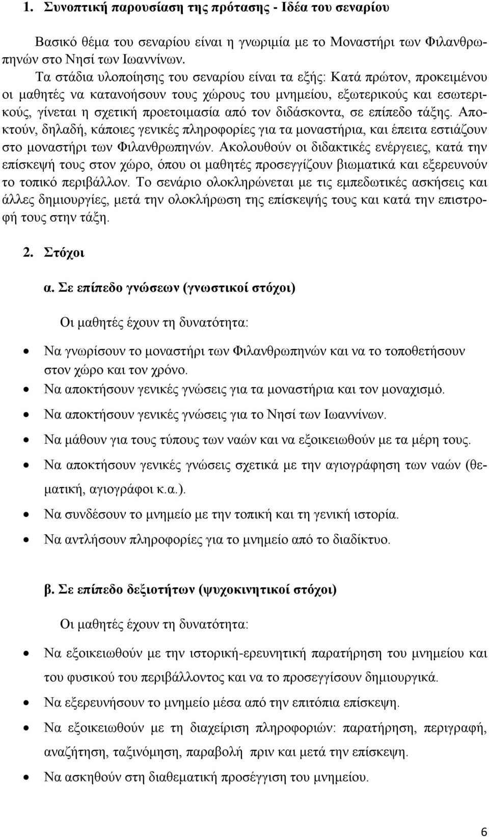 διδάσκοντα, σε επίπεδο τάξης. ποκτούν, δηλαδή, κάποιες γενικές πληροφορίες για τα μοναστήρια, και έπειτα εστιάζουν στο μοναστήρι των Φιλανθρωπηνών.