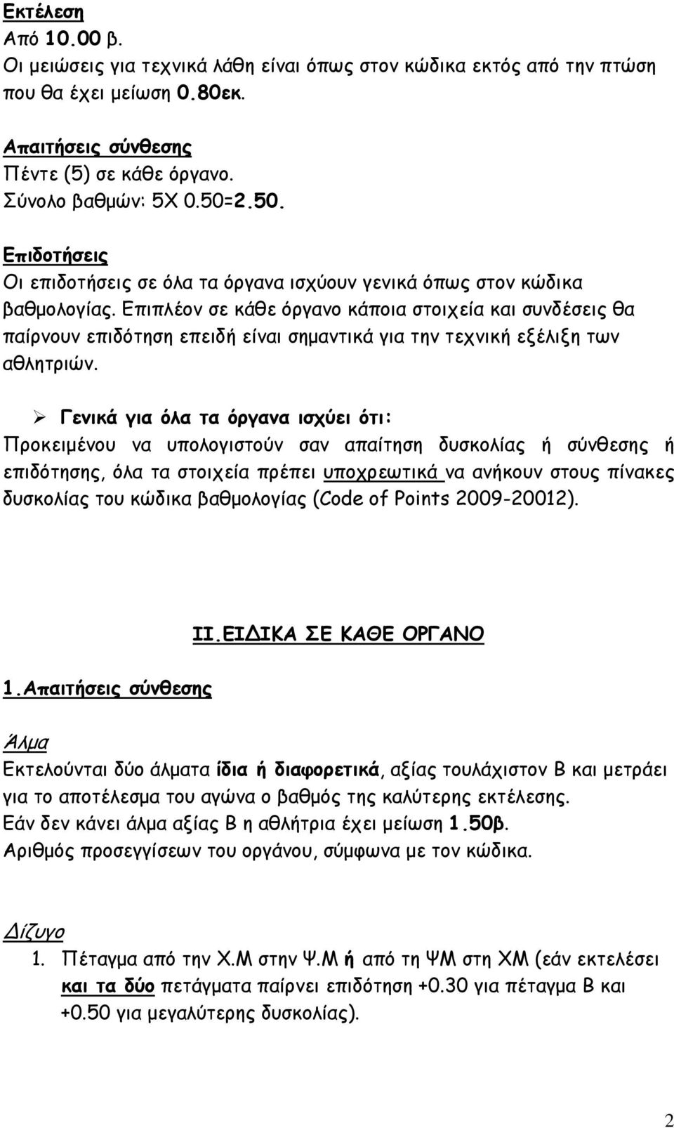 Επιπλέον σε κάθε όργανο κάποια στοιχεία και συνδέσεις θα παίρνουν επιδότηση επειδή είναι σημαντικά για την τεχνική εξέλιξη των αθλητριών.