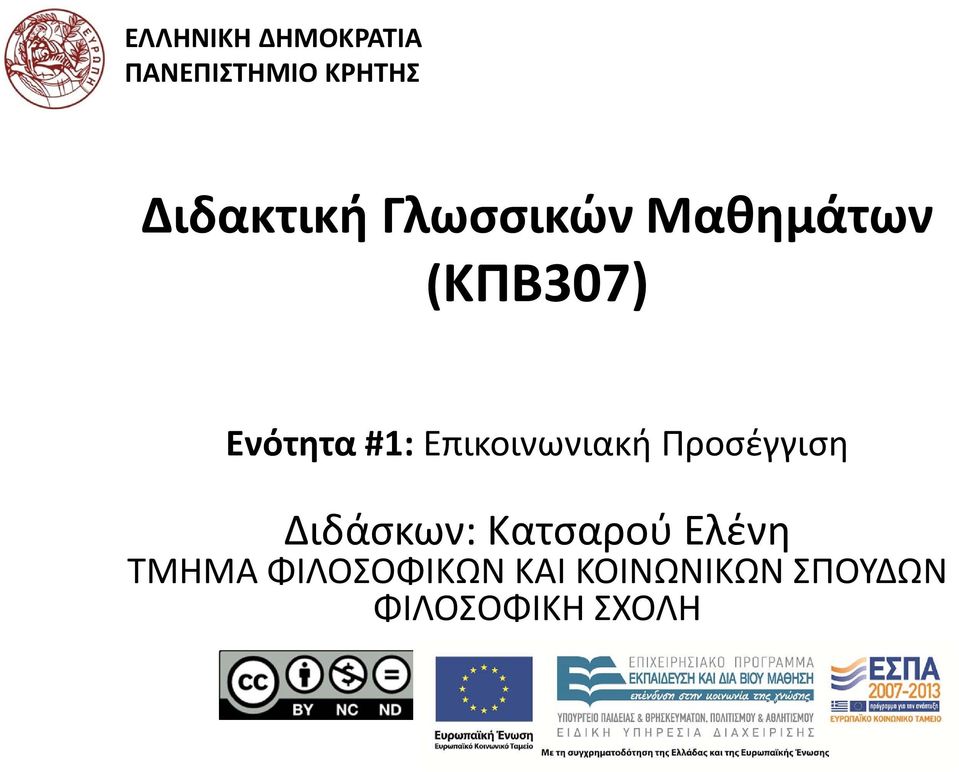 Επικοινωνιακή Προσέγγιση Διδάσκων: Κατσαρού Ελένη